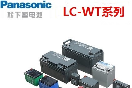 松下蓄电池LC-WTP系列
