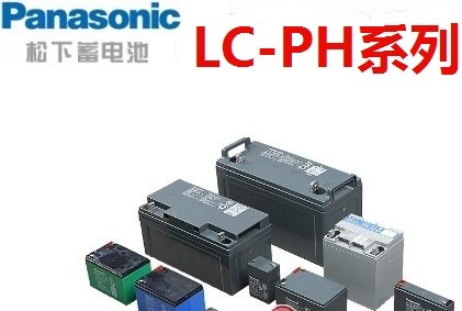 松下蓄电池LC-PH系列