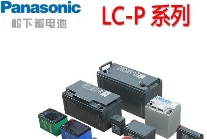 松下蓄电池LC-P系列
