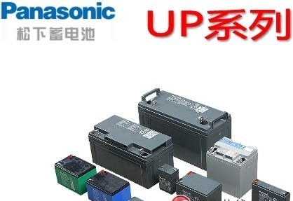 松下蓄电池 UP系列